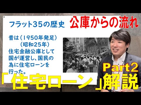 , title : '#2　住宅ローン解説！フラット３５の歴史から学ぶ。昭和～令和までの金利の移りも解説してます。'