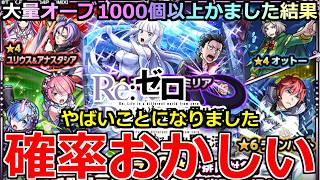 【モンスト】「リゼロ2弾ガチャ」《確率おかしい》※えぐいだろこれ…まじでやばいことが起きた!!大量オーブ1000個以上ブチかました結果!!【リゼロコラボ2弾】