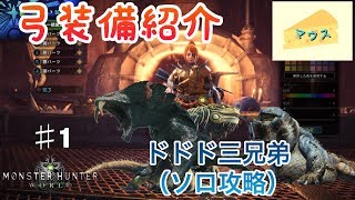 [アクション]モンスターハンターワールド(MHW)実況#1～弓装備紹介＆ドドド三兄弟（ソロ）～