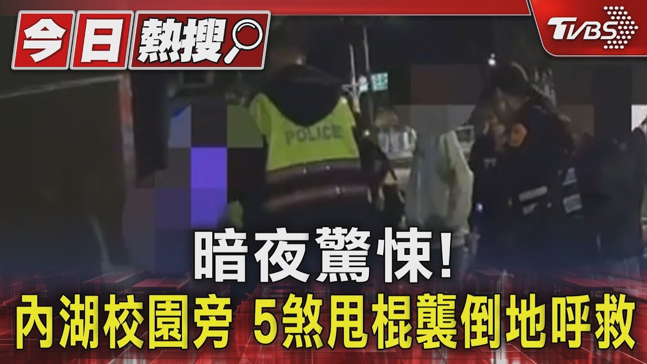 暗夜驚悚!內湖校園旁 3煞甩棍襲倒地呼救