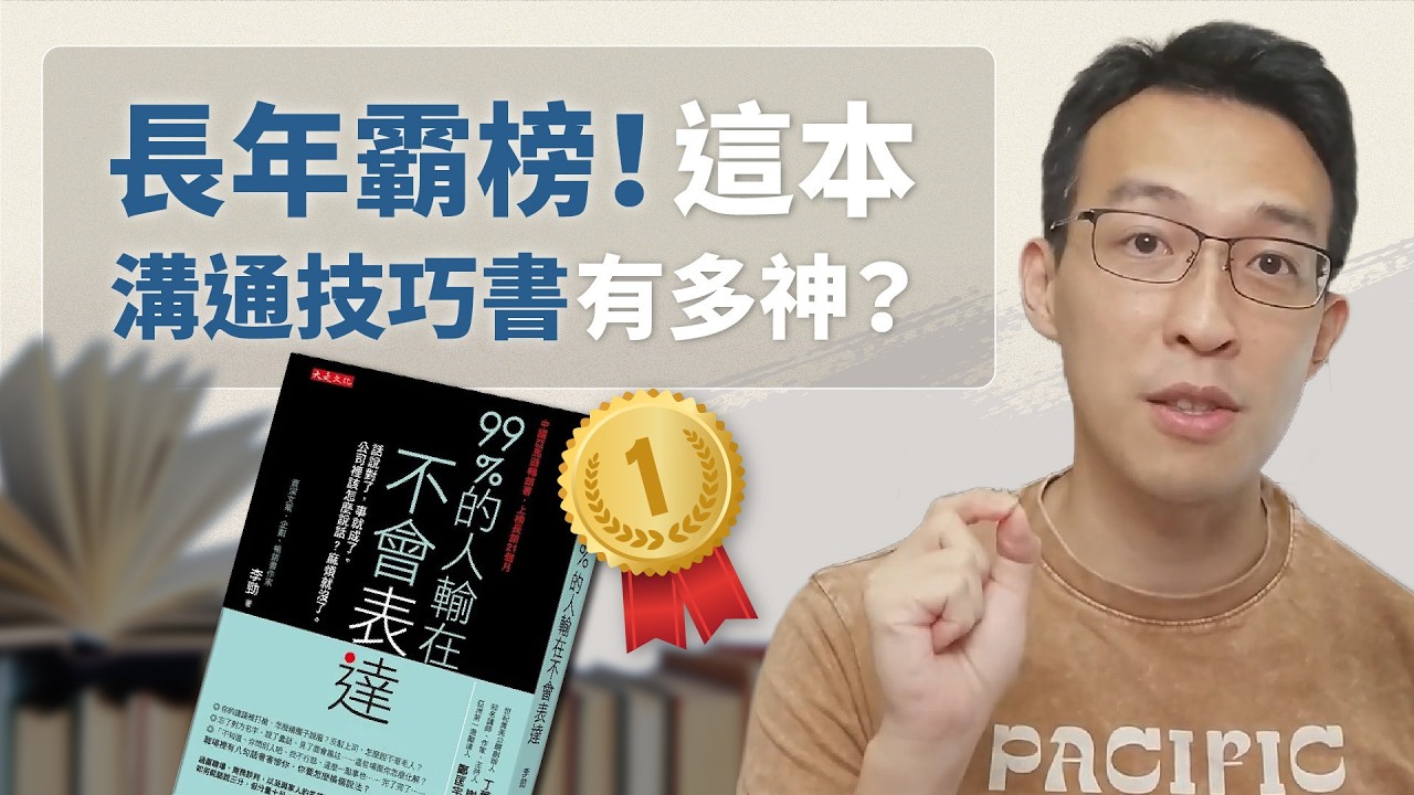 亞洲職場生存必備？書名恐懼行銷惹議？長年佔據暢銷榜的溝通技巧書，真的有效嗎？｜《99%的人輸在不?