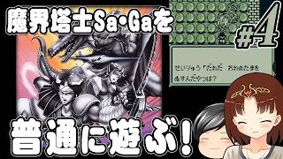 【魔界塔士Sa・Ga #4】魔界塔士Sa・Gaを普通に遊ぶぞー！ その4 (CeVIO,ゆっくり音声)