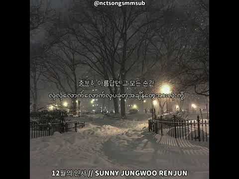 𝖦𝗈𝗈𝖽𝖡𝗒𝖾(12월의 인사) //  Sunny ,JUNGWOO , RENJUN