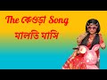 Maloti Masi | মালতি মাসি | Bangla Music Video | Arob | Unmesh Ganguly |