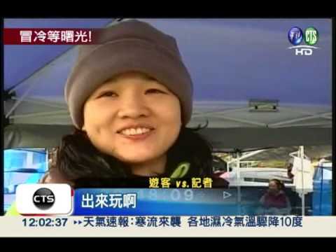 最低海拔迎曙光 遊客冒冷搶卡位