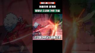 처음으로 공개된 엄청난 '스코퍼 가반 기술' #원피스 #shorts