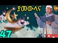 ያመውላና የመሀመድ አወል ድንቅ እንጉርጉሮ Ya Mewlana Mohammed Awel Ethi