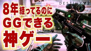 【DESTINY2】８年も経っているのにGGできる神ゲー