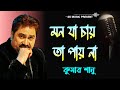 Mon Ja Chai Ta Pai Na | মন যা চাই তা পাইনা |  Kumar Sanu | Bangla Hit Song