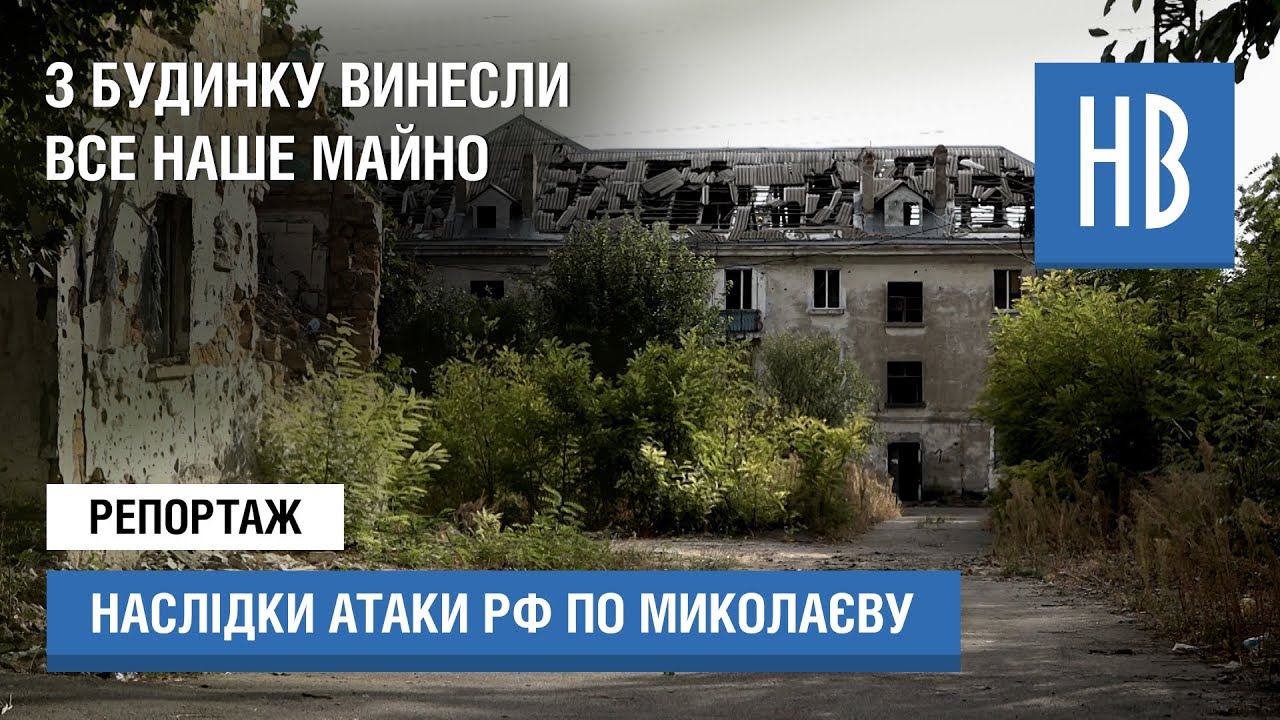 У Миколаєві демонтують три житлові будинки, пошкоджені від російських обстрілів