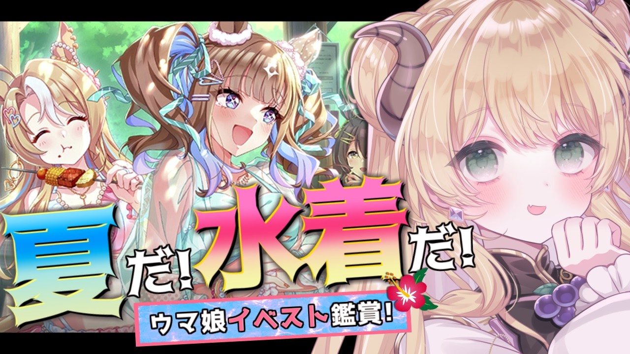 【#ウマ娘】2026年の夏がきたぞ～ッ！水着だ～！🏖️「あの夏のケセラセラ」同時視聴！ #vtuber