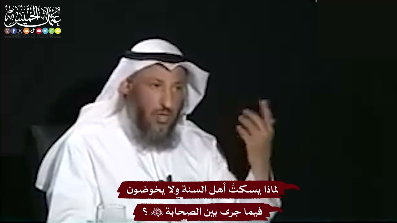 19 - لماذا يسكتُ أهل السنة ولا يخوضون فيما جرى بين الصحابة رضي الله عنهم؟ - عثما