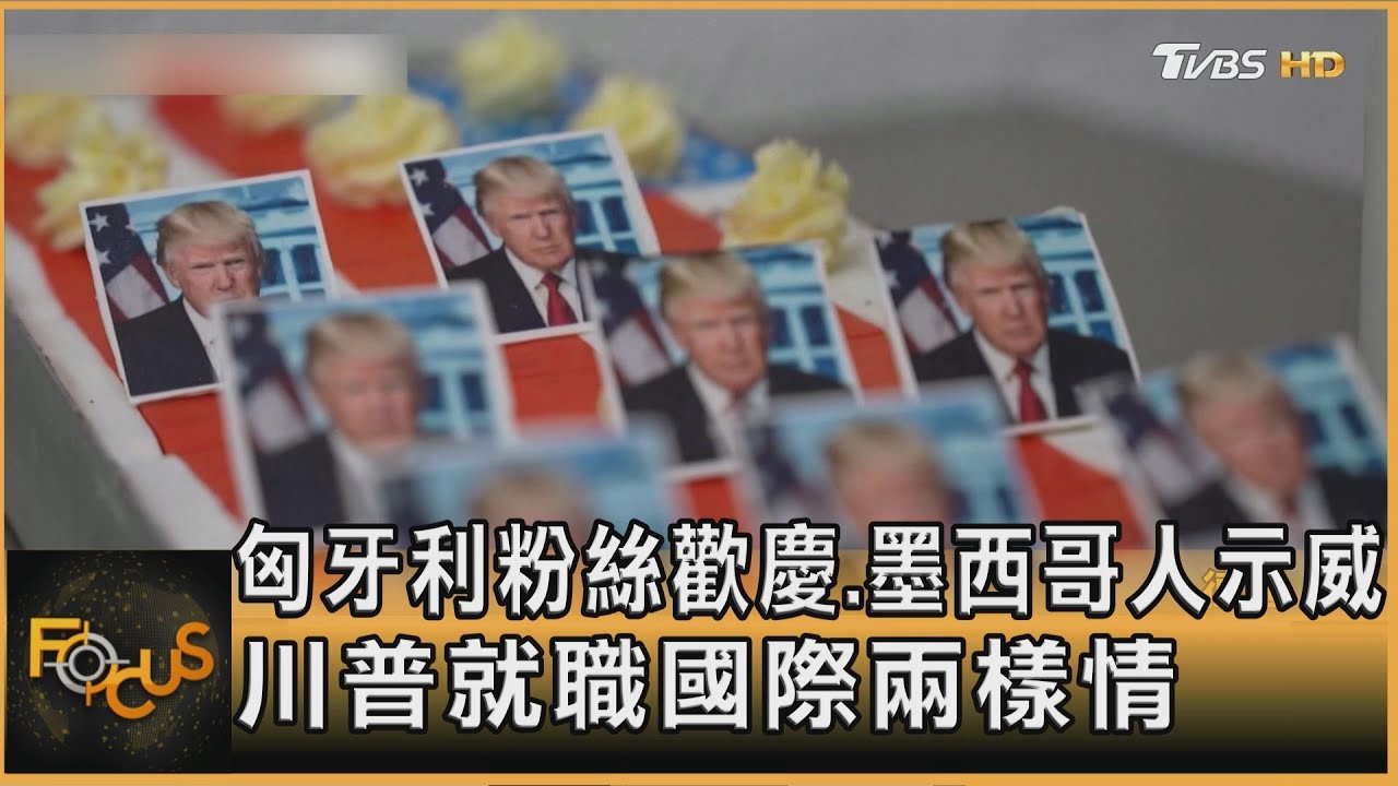 匈牙利粉絲歡慶.墨西哥人示威　川普就職國際兩樣情