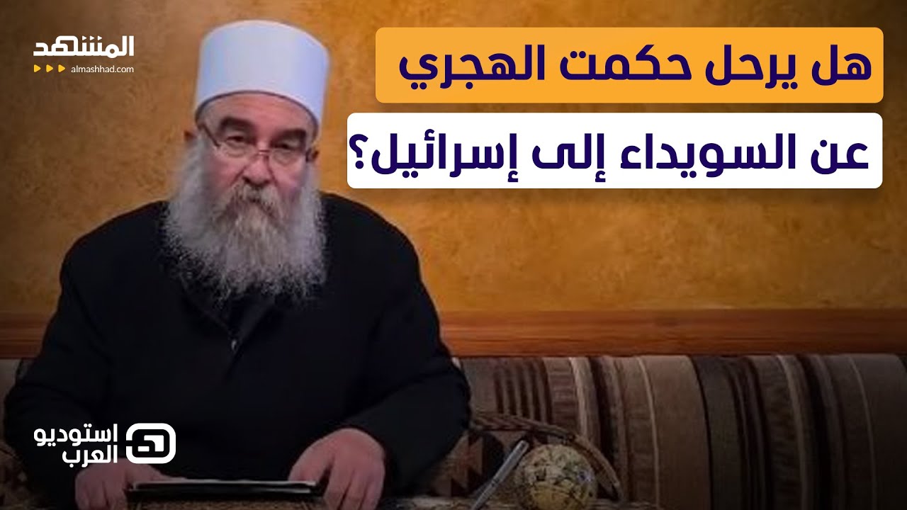 أزمة ثقة بين السويداء وإسرائيل.. وحكمت الهجري في "ورطة"!  - استوديو العرب