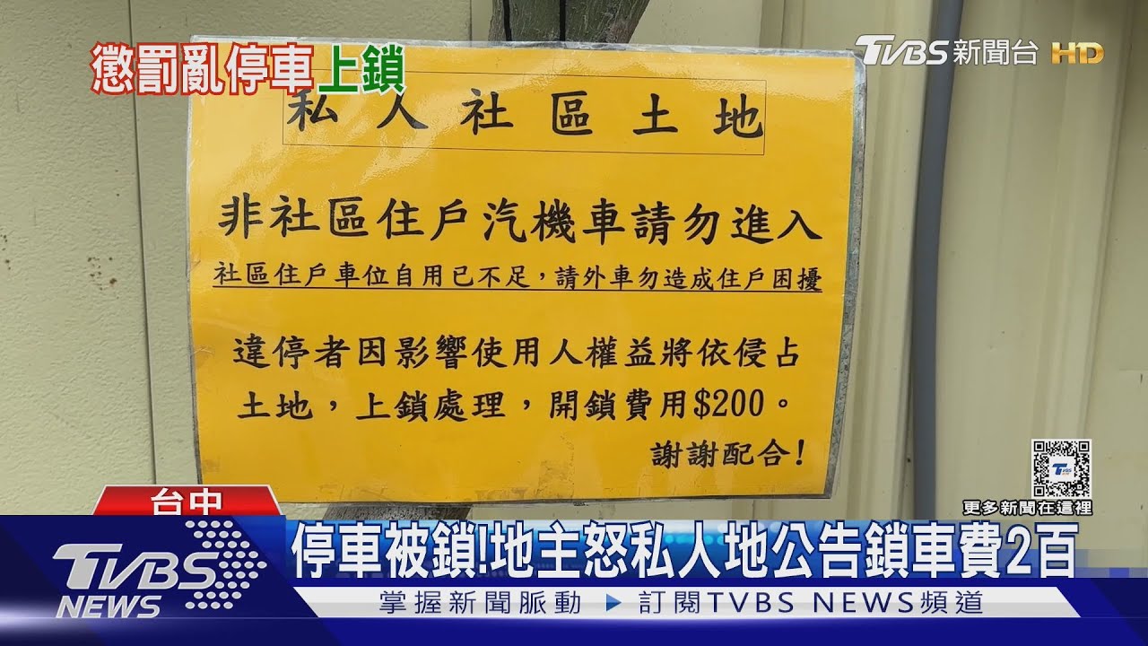 停車被鎖! 地主怒私人地公告鎖車費2百
