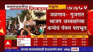 Maharashtra Gram Panchayat Result 2022 Live : आतापर्यंतच्या ग्राम पंचायतीत नेमकी कोणाची बाजी?