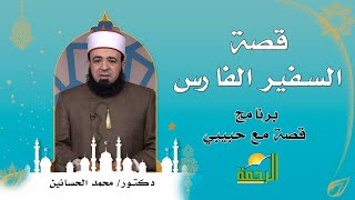 قصة السفير الفارس برنامج قصة مع حبيبى مع فضيلة الدكتور محمد الحسانين