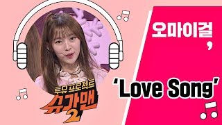 [Full Audio] &#39;2018 Love Song&#39;♪ 오마이걸(OH MY GIRL) - 슈가맨2 7회