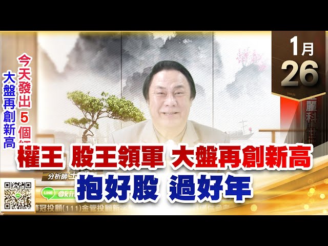 【王者至尊】王曈 0126《【權王 股王領軍 大盤再創新高】》台積電、世芯ky、金麗科都創新高｜【光學王+元宇宙王+安控王+IC設計王】加入line@ king5588