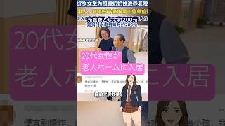 20代女性が老人ホームに入居 高齢者と若者が共同で入居する新たな中国式モデル