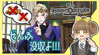 勝利をこの手に！！超厳しい合宿スタート！！【ツイステッドワンダーランド】実況＃33