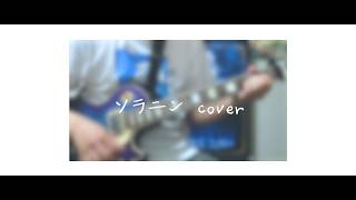ソラニン -ASIAN KUNG-FU GENERATION- Cover  【リゼ・ヘルエスタ生誕祭2026】