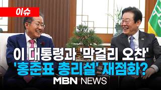 [이슈] 이 대통령 만난 홍준표 TK신공항 국가 지원을...대구시장 선거 영향은? / 이 대통령-홍준표 청와대서 90분간 막걸리 오찬 | MBN NEWS