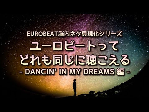 ユーロビートってどれも同じに聴こえる - DANCIN' IN MY DREAMS 編 -