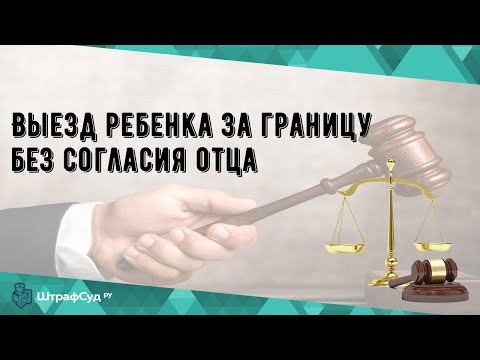 Выезд ребенка за границу без согласия отца