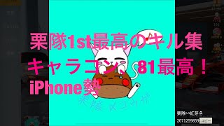 【荒野行動】 iPhone勢  栗隊1st最高のキル集  キャラコン、81猛者が魅せる最高のキル集  栗隊∽紅芽より 曲右に曲ガール