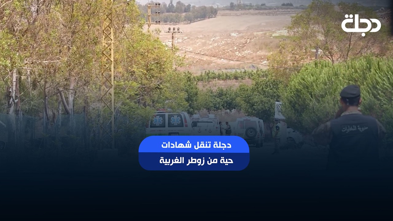 فيديو | دجلة تنقل شهادات حية من زوطر الغربية بعد الانسحاب الإسرائيلي من جنوب لبنان.