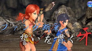 DFFオペラオムニア ファング断章【誓いを貫く牙】
