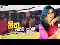 පාරමී පුරනා සිතකට Sitha Parami Purai Manjula Dilrukshi With Delighted 