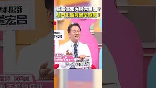 皮膚癢跟#大腸癌 有關？#息肉 化驗竟是#早期癌！【#醫師好辣】#shorts