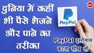 How use PayPal in Hindi | Step by Step Guide By Ishan | DOWNLOAD THIS VIDEO IN MP3, M4A, WEBM, MP4, 3GP ETC