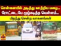 சென்னையில் அடித்து ஊற்றிய மழை ரோட்டை