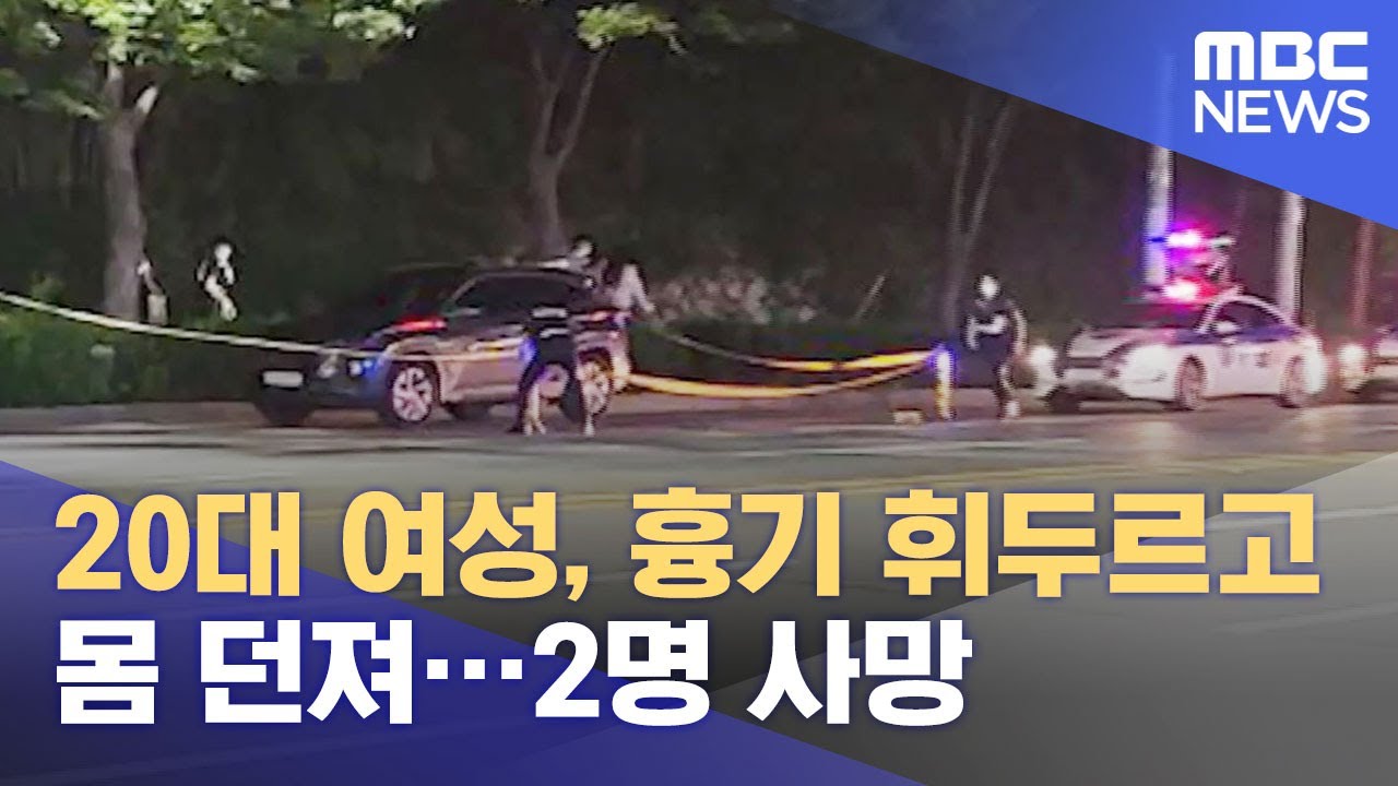20대 여성, 흉기 휘두르고 몸 던져…2명 사망 (2021.08.24/뉴스투데이/MBC)