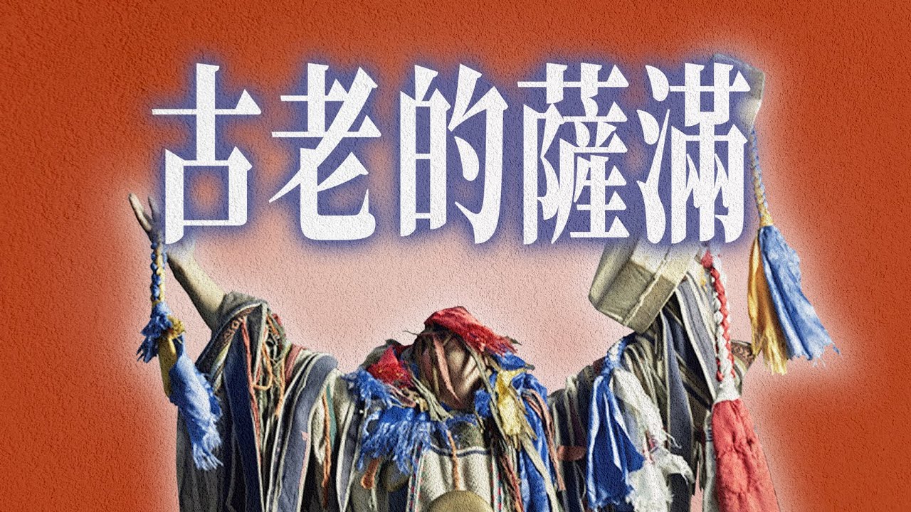 比出马仙还强？萨满通灵术能让神上身、替人治病👁️｜X博士