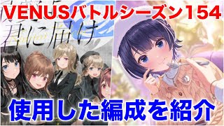 【アイプラ】SP無視する人多数？VENUSバトルシーズン154の振り返り【アイドリープライド/IDOLY PRIDE】
