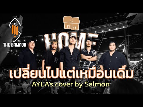 เปลี่ยนไปแต่เหมือนเดิม (Changed) - AYLA's | THE SALMON 【@Home MusicbarLopburi 】