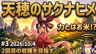 ㋯天穂のサクナヒメ㋯その3