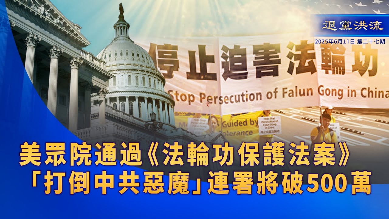 《退黨洪流》第二十七期 美眾院通過《法輪功保護法案》「打倒中共惡魔」連署將破500萬
