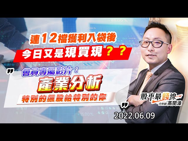20220609《股市最錢線》#高閔漳 連12檔獲利入袋後，今日又是現買現？？””會員專屬影片，產業研究，特別的飆股給特別的你