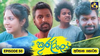 Kurullo || EPISODE 50 අවසාන කොටස || කුරුල්ලෝ || 18th March 2025 preview image
