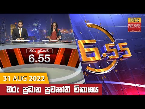 Hiru News 06:55 PM | 2022-08-31