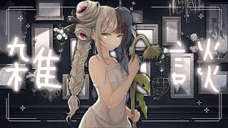 【雑談】お久しぶりなのじゃっ˖ ࣪⊹【百々目鬼あくる / #百々目鬼奇譚】