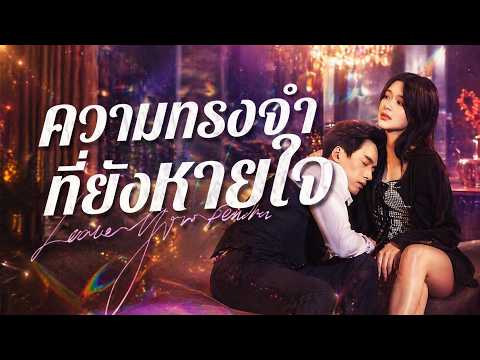 ความทรงจำที่ยังหายใจ(พากย์ไทย)#reelshort