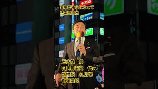 若手が中心になって法案を提出　玉木雄一郎　国民民主党　代表　新橋駅　SL広場　街頭演説【ちんあなご】