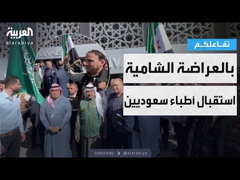 فيديو | تفاعلكم | بالعراضة الشامية.. استقبال حافل لأطباء سعوديين متطوعين في سوريا