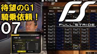 【Full Stride：Live07】４歳シーズンだよリスグラシュー、ヴィク女→エリ女の女王コース！グランアレグリアも買っちゃおうかな…！【フルストライド】